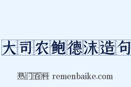 大司农鲍德沫造句是什么意思的图片